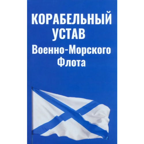 Омега-Л Корабельный устав ВМФ