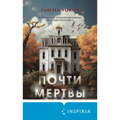 Inspiria Почти мертвы Уолтер Сьюзан