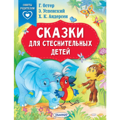 АСТ Сказки для стеснительных детей Успенский Эдуард Николаевич, Остер Григорий Бенционович, Терентьева Ирина Андреевна