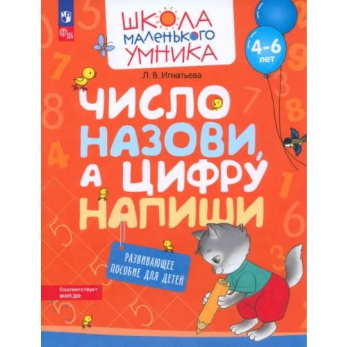 Просвещение Число назови, а цифру напиши. Развивающее пособие для детей 4-6 лет Игнатьева Лариса Викторовна