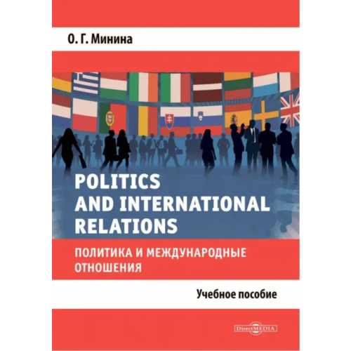 Директмедиа Паблишинг Politics and International Relations Минина Ольга Георгиевна