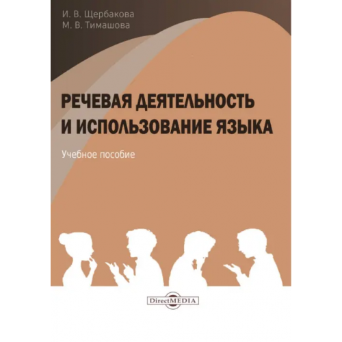 Директмедиа Паблишинг Речевая деятельность и использование языка Щербакова Ирина Владимировна, Тимашова Мария Васильевна
