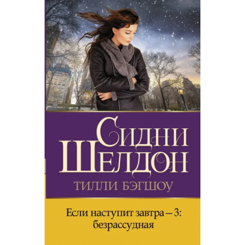 АСТ Если наступит завтра-3. Безрассудная Бэгшоу Тилли