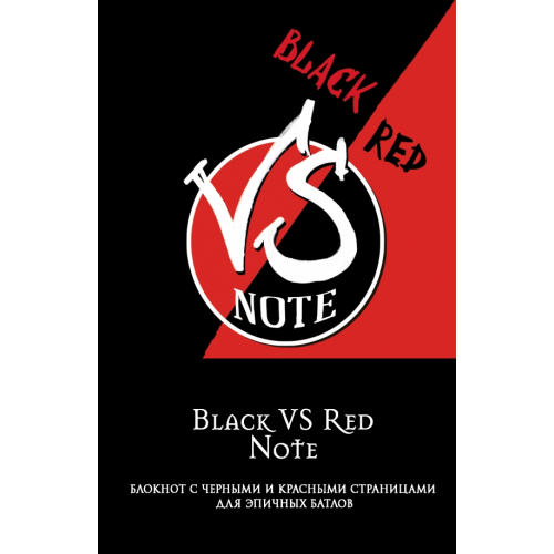 Бомбора Black VS Red Note. Блокнот для эпичных батлов, А5, нелинованный, 96 листов