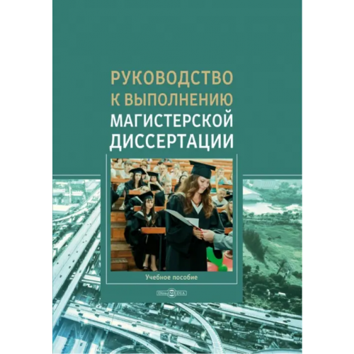 Директмедиа Паблишинг Руководство к выполнению магистерской диссертации. Учебное пособие Левкин Григорий Григорьевич, Куршакова Наталья Борисовна, Ларин А. Н