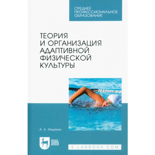 Лань Теория и организация адаптивной физической культуры. Учебник для СПО Федякин Александр Александрович