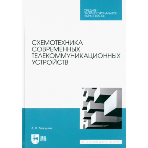 Лань Схемотехника современных телекоммуникационных устройств. Учебное пособие для СПО Микушин Александр Владимирович
