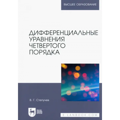 Лань Дифференциальные уравнения четвертого порядка. Учебное пособие для вузов Степучев Валерий Германович