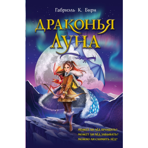 Эксмо Драконья луна Бирн Габриэль К