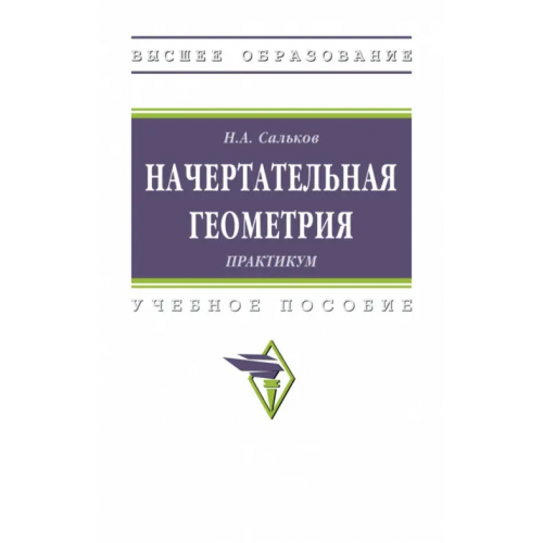 Инфра-М Начертательная геометрии. Практикум Сальков Николай Андреевич