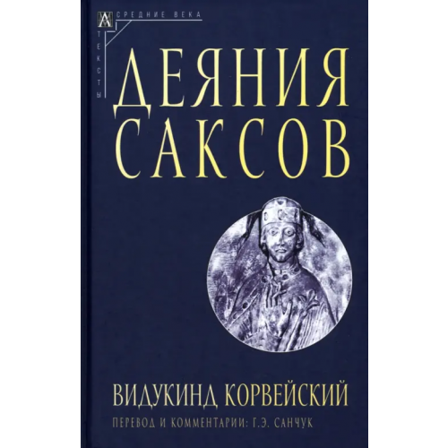 Альма-Матер Деяния саксов Корвейский Видукинд