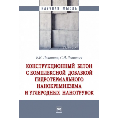 Инфра-М Конструкционный бетон с комплексной добавкой гидротермального нанокремнезема и углеродных нанотрубок Леонович Сергей Николаевич, Полонина Елена Николаевна