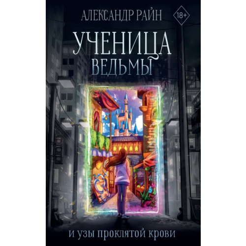АСТ Ученица ведьмы и узы проклятой крови Райн Александр