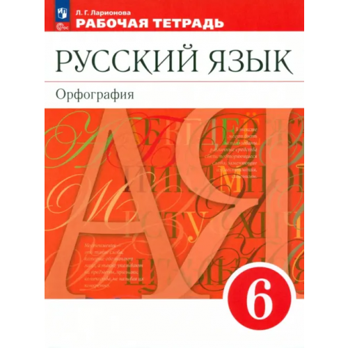 Просвещение Русский язык. 6 класс. Рабочая тетрадь Ларионова Людмила Геннадьевна