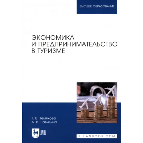 Лань Экономика и предпринимательство в туризме. Учебное пособие Вавилина Алла Владимировна, Темякова Татьяна Витальевна
