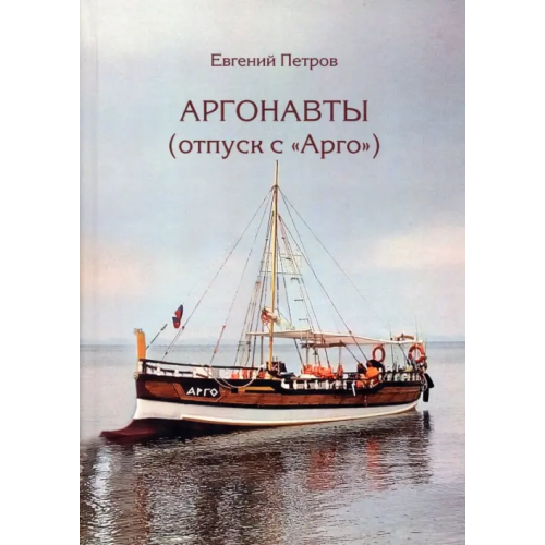 Четыре Аргонавты. Отпуск с Арго Петров Евгений Валерьевич