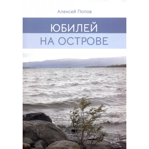 Четыре Юбилей на острове Попов Алексей Александрович