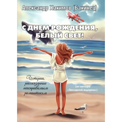 Четыре С днем рождения, Белый свет! Хакимов Александр Шамильевич