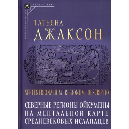 Альма-Матер Северные регионы ойкумены на ментальной карте Джаксон Татьяна Николаевна