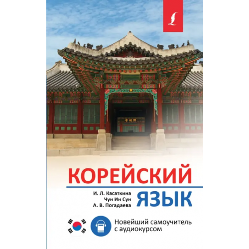 АСТ Корейский язык. Новейший самоучитель с аудиокурсом Погадаева Анастасия Викторовна, Касаткина Ирина Львовна, Сун Чун Ин