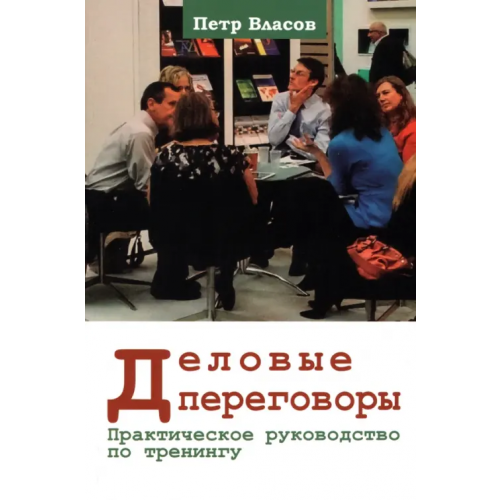 Гуманитарный центр Деловые переговоры. Практическое руководство Власов Петр Константинович