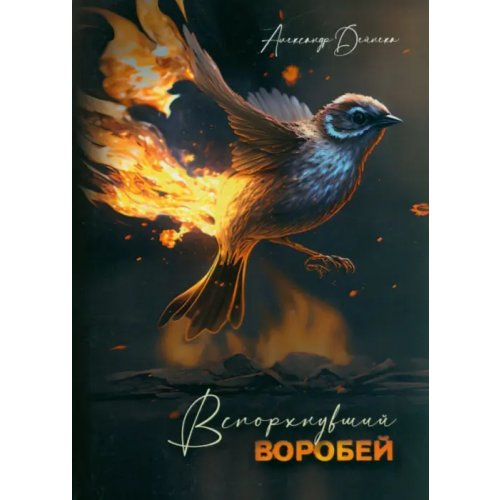 Четыре Вспорхнувший воробей Дейнека Александр