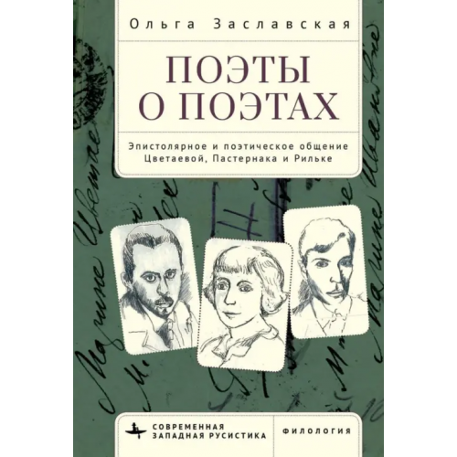 Academic Studies Press Поэты о поэтах. Эпистолярное и поэтическое общение Цветаевой, Пастернака и Рильке Заславская Ольга Юрьевна