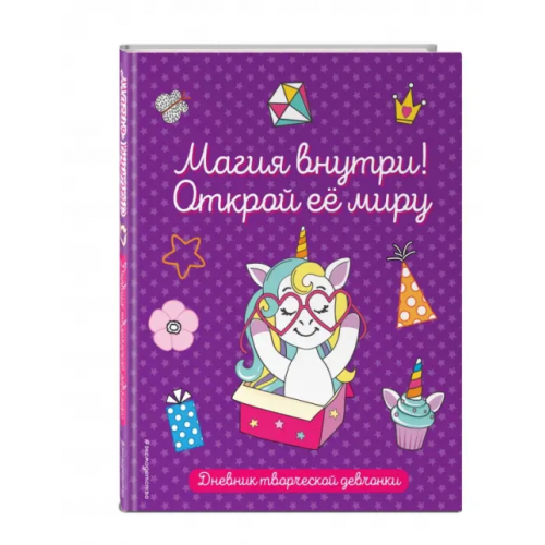 Эксмодетство Магия внутри! Открой её миру. Дневник творческой девочки
