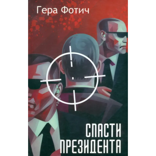 СКИФИЯ Спасти президента Фотич Гера