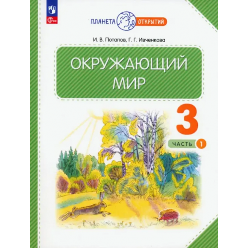 Просвещение Окружающий мир. 3 класс. Учебное пособие. В 2-х частях Ивченкова Галина Григорьевна, Потапов Игорь Владимирович