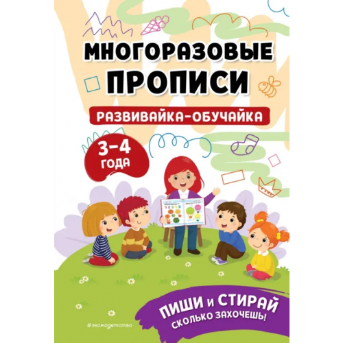 Эксмодетство Многоразовые прописи. Развивайка-обучайка. 3-4 лет
