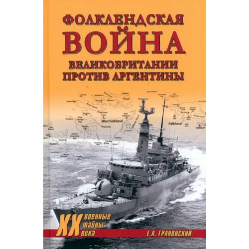 Вече Фолклендская война Великобритании против Аргентины Грановский Евгений Александрович