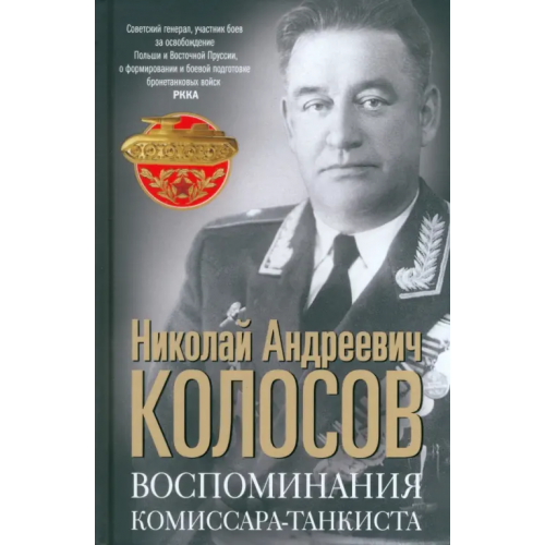 Центрполиграф Воспоминания комиссара-танкиста Колосов Николай Андреевич