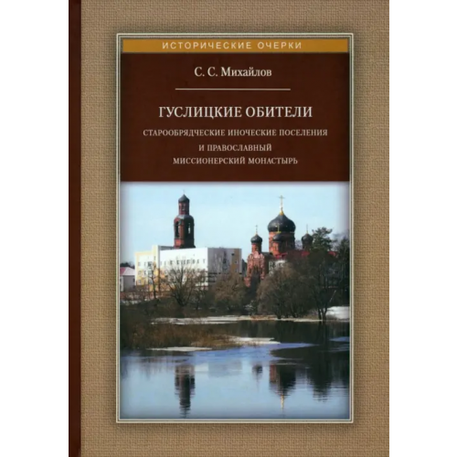 Квадрига Гуслицкие обители. Старообрядческие иноческие поселения Михайлов Сергей Сергеевич