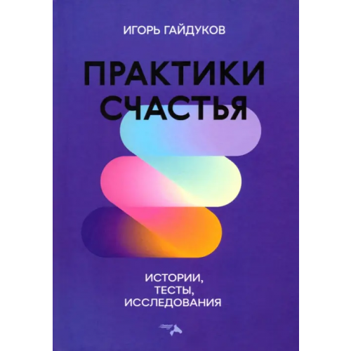 СКИФИЯ Практики счастья: истории, тесты, исследования Гайдуков Игорь Николаевич