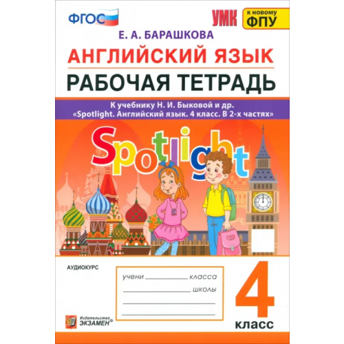 Экзамен Английский язык. Spotlight. Рабочая тетрадь. 4 класс. К учебнику Н.И. Быковой и др Барашкова Елена Александровна