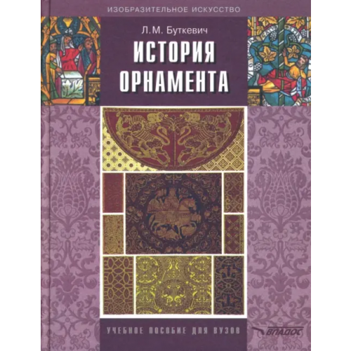 Владос История орнамента. Учебное пособие для студентов высших педагогических учебных заведений Буткевич Любовь Михайловна