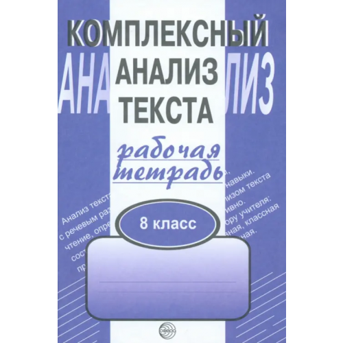 Сфера Комплексный анализ текста. Рабочая тетрадь. 8 класс Малюшкин Александр Борисович
