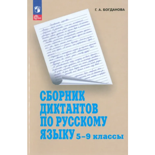 Просвещение Русский язык. 5-9 классы. Сборник диктантов. Пособие для учителей Богданова Галина Александровна