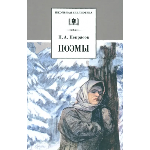 Детская литература Поэмы Некрасов Николай Алексеевич