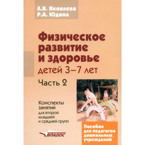 Владос Физическое развитие и здоровье детей 3-7 лет: пособие для педагогов дошк. учрежден.: в 3 ч. Часть II Яковлева Людмила Васильевна, Юдина Роза Александровна