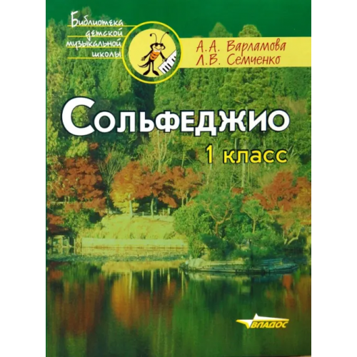Владос Сольфеджио. 1 класс: Пятилетний курс обучения. Учебное пособие для учащихся музыкальных школ Варламова Алла Аркадьевна, Семченко Лариса Викторовна