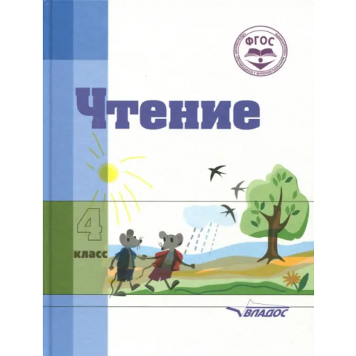 Владос Чтение. 4 класс. Учебное пособие для специальных коррекционных организаций VIII вида. ФГОС Воронкова Валентина Васильевна