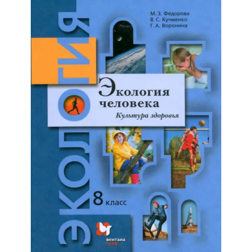 Просвещение/Вентана-Граф Экология человека. Культура здоровья. 8 класс. Учебник Федорова Марина Зотовна, Воронина Галина Анатольевна, Кучменко Валерия Семеновна