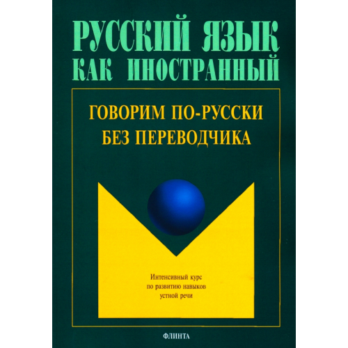 Флинта Говорим по-русски без переводчика. Интенсивный курс по развитию навыков устной речи Крючкова Людмила Сергеевна, Дунаева Людмила Александровна, Перфильева Наталия Владимировна
