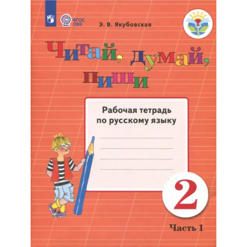 Просвещение Читай, думай, пиши! 2 класс. Рабочая тетрадь по русскому языку. В 2-х частях. ФГОС ОВЗ. Часть 1 Якубовская Эвелина Вячеславовна