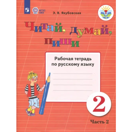 Просвещение Читай, думай, пиши! 2 класс. Рабочая тетрадь по русскому языку. В 2-х частях. ФГОС ОВЗ. Часть 2 Якубовская Эвелина Вячеславовна