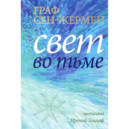 Энигма Граф Сен-Жермен. Свет во тьме Тецлаф Ирина