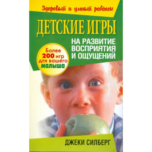 Попурри Детские игры на развитие восприятия и ощущений Силберг Джеки