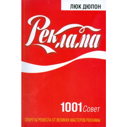 Попурри Реклама: 1001 совет Дюпон Люк